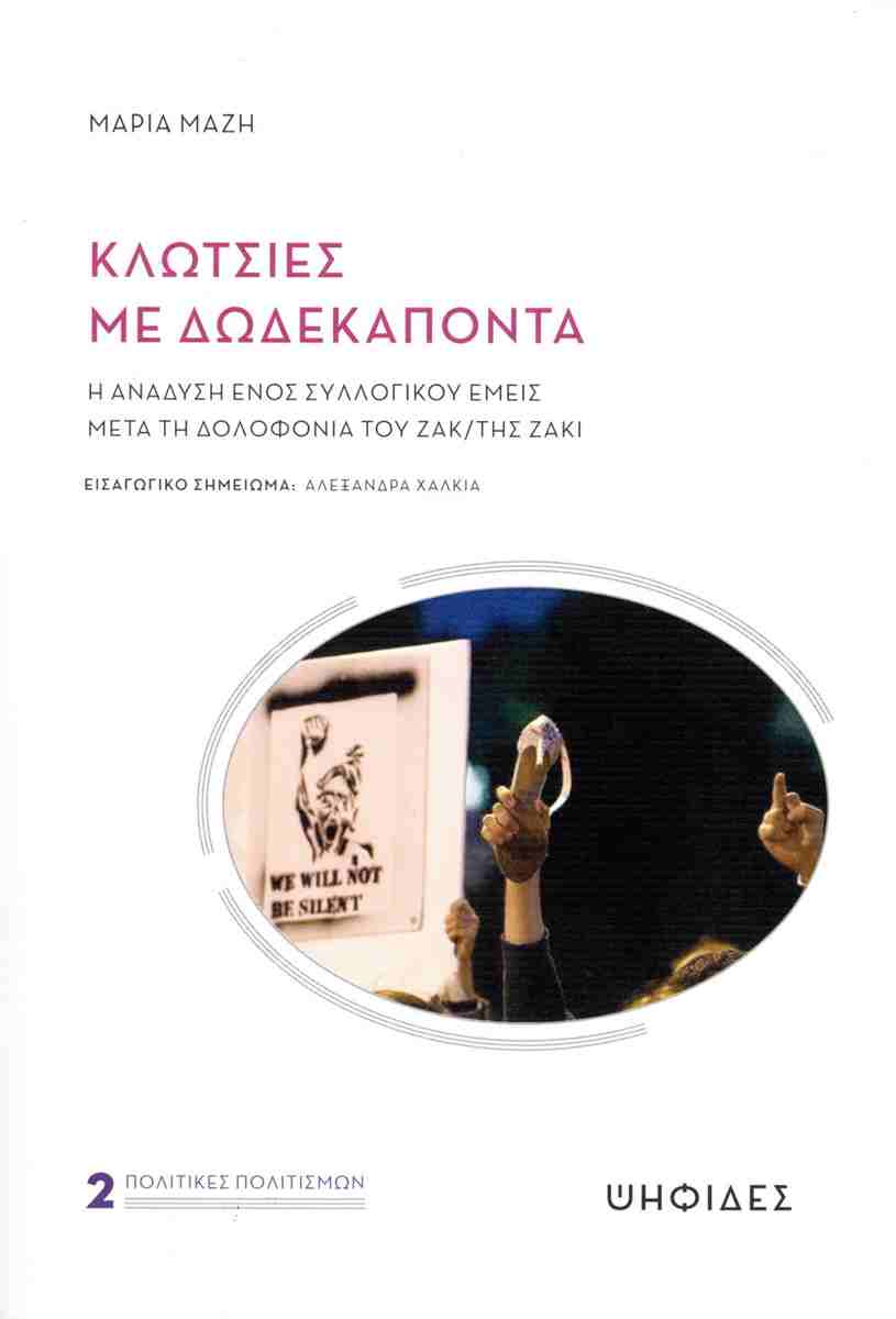 ΚΛΩΤΣΙΕΣ ΜΕ ΔΩΔΕΚΑΠΟΝΤΑ : Η ΑΝΑΔΥΣΗ ΕΝΟΣ ΣΥΛΛΟΓΙΚΟΥ ΕΜΕΙΣ ΜΕΤΑ ΤΗ ΔΟΛΟΦΟΝΙΑ ΤΟΥ ΖΑΚ/ΤΗΣ ΖΑΚΙ