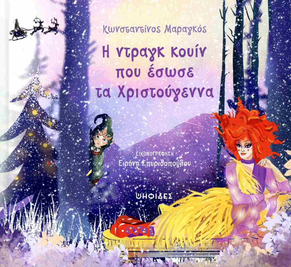 Η ΝΤΡΑΓΚ ΚΟΥΙΝ ΠΟΥ ΕΣΩΣΕ ΤΑ ΧΡΙΣΤΟΥΓΕΝΝΑ (ΣΚΛΗΡΟΔΕΤΗ ΕΚΔΟΣΗ)