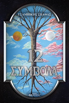 12 ΣΥΜΒΟΛΑ
