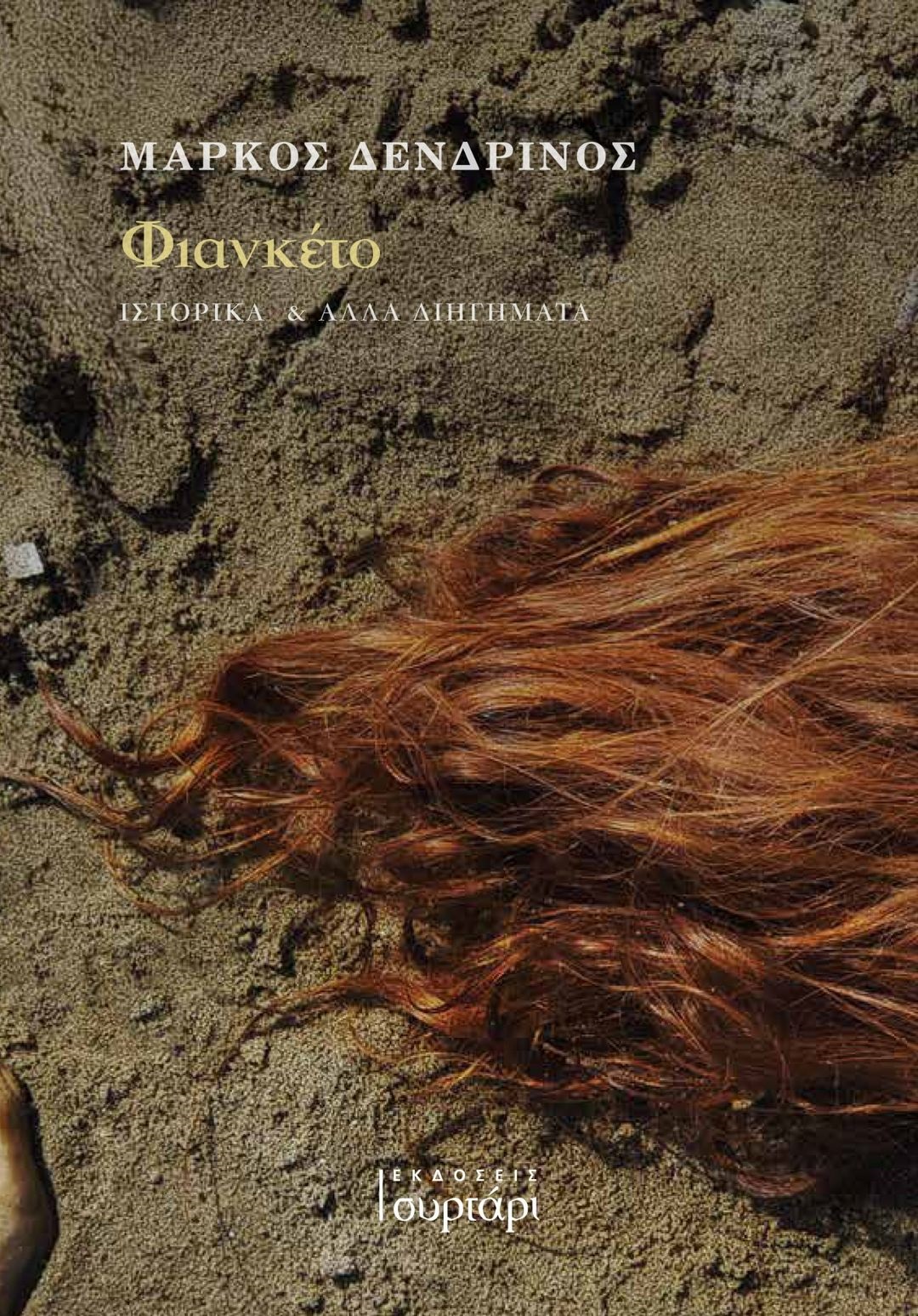 ΦΙΑΝΚΕΤΟ ΙΣΤΟΡΙΚΑ ΚΑΙ ΑΛΛΑ ΔΙΗΓΗΜΑΤΑ