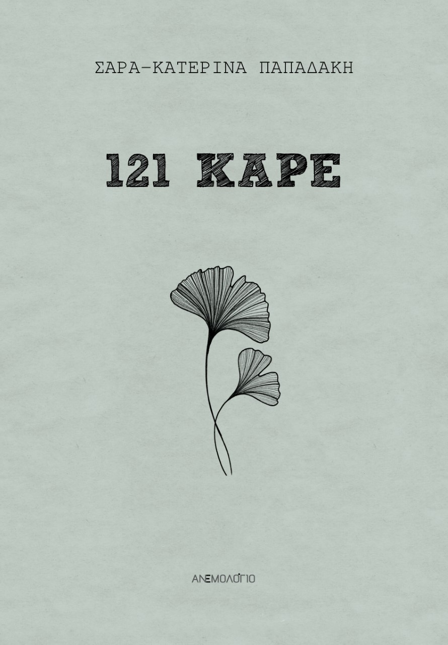 121 ΚΑΡΕ
