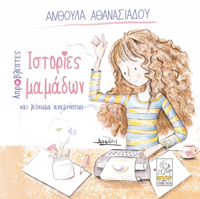 ΑΠΡΟΒΛΕΠΤΕΣ ΙΣΤΟΡΙΕΣ ΜΑΜΑΔΩΝ ...ΚΑΙ ΛΕΥΚΩΜΑ ΑΝΑΜΝΗΣΕΩΝ