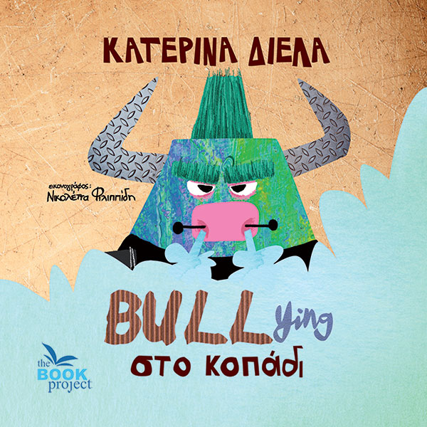BULLYING ΣΤΟ ΚΟΠΑΔΙ