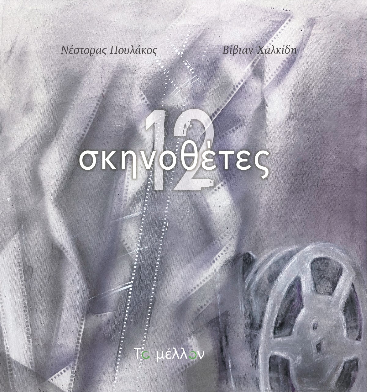 12 ΣΚΗΝΟΘΕΤΕΣ 12 ΣΚΗΝΟΘΕΤΕΣ
