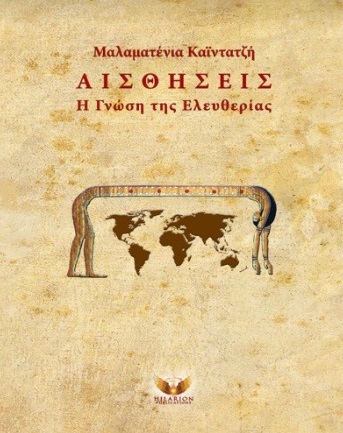 ΑΙΣΘΗΣΕΙΣ Η ΓΝΩΣΗ ΤΗΣ ΕΛΕΥΘΕΡΙΑΣ