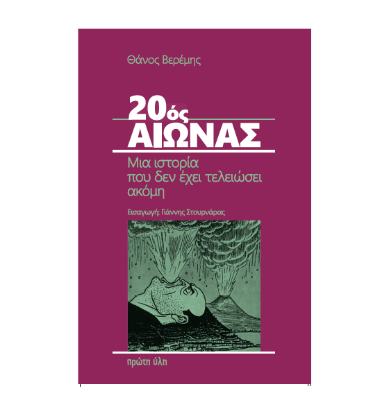 20ΟΣ ΑΙΩΝΑΣ ΜΙΑ ΙΣΤΟΡΙΑ ΠΟΥ ΔΕΝ ΕΧΕΙ ΤΕΛΕΙΩΣΕΙ ΑΚΟΜΗ 20ΟΣ ΑΙΩΝΑΣ ΜΙΑ ΙΣΤΟΡΙΑ ΠΟΥ ΔΕΝ ΕΧΕΙ ΤΕΛΕΙΩΣΕΙ ΑΚΟΜΗ