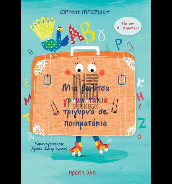 ΜΙΑ ΒΑΛΙΤΣΑ ΓΡΑΜΜΑΤΑΚΙΑ ΤΡΙΓΥΡΝΑ ΣΕ ΠΟΙΗΜΑΤΑΚΙΑ ΜΙΑ ΒΑΛΙΤΣΑ ΓΡΑΜΜΑΤΑΚΙΑ ΤΡΙΓΥΡΝΑ ΣΕ ΠΟΙΗΜΑΤΑΚΙΑ