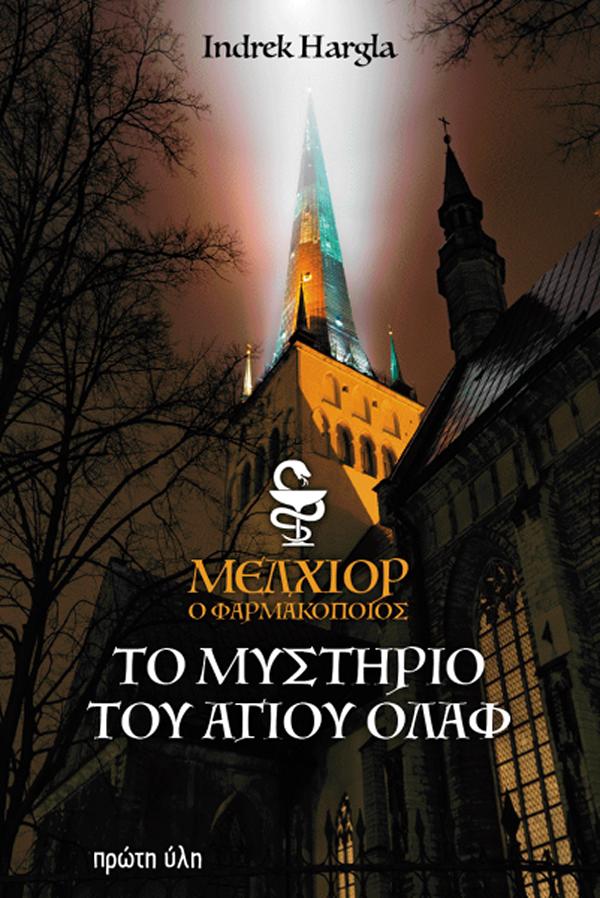 MΕΛΧΙΟΡ, Ο ΦΑΡΜΑΚΟΠΟΙΟΣ. ΤΟ ΜΥΣΤΗΡΙΟ ΤΟΥ ΑΓΙΟΥ ΟΛΑΦ MΕΛΧΙΟΡ, Ο ΦΑΡΜΑΚΟΠΟΙΟΣ. ΤΟ ΜΥΣΤΗΡΙΟ ΤΟΥ ΑΓΙΟΥ ΟΛΑΦ