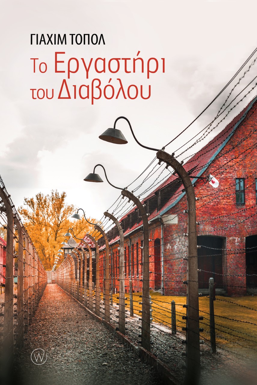 TO ΕΡΓΑΣΤΗΡΙ ΤΟΥ ΔΙΑΒΟΛΟΥ TO ΕΡΓΑΣΤΗΡΙ ΤΟΥ ΔΙΑΒΟΛΟΥ