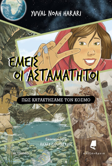 ΕΜΕΙΣ ΟΙ ΑΣΤΑΜΑΤΗΤΟΙ