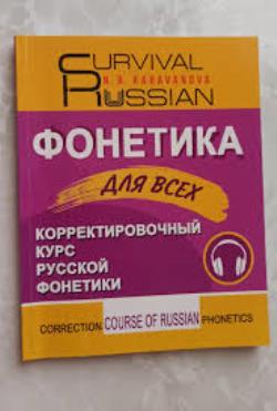 SURVIVAL RUSSIAN ???????? ??? ???? CORRECTION COURSE OF RUSSIAN PHONETICS