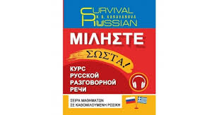 SURVIVAL RUSSIAN ΜΙΛΗΣΤΕ ΣΩΣΤΑ! ΣΕΙΡΑ ΜΑΘΗΜΑΤΩΝ ΣΕ ΚΑΘΟΜΙΛΟΥΜΕΝΗ ΡΩΣΙΚΗ