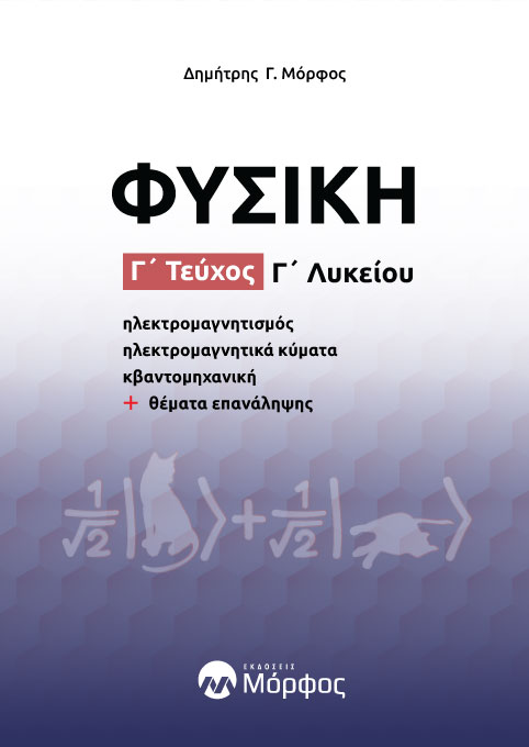 ΦΥΣΙΚΗ Γ΄ ΛΥΚΕΙΟΥ. Γ΄ ΤΕΥΧΟΣ ΗΛΕΚΤΡΟΜΑΓΝΗΤΙΣΜΟΣ - ΗΛΕΚΤΡΟΜΑΓΝΗΤΙΚΑ ΚΥΜΑΤΑ - ΚΒΑΝΤΟΜΗΧΑΝΙΚΗ + ΘΕ?ΜΑΤΑ ΕΠΑΝΑ?ΛΗΨΗΣ ΦΥΣΙΚΗ Γ΄ ΛΥΚΕΙΟΥ. Γ΄ ΤΕΥΧΟΣ ΗΛΕΚΤΡΟΜΑΓΝΗΤΙΣΜΟΣ - ΗΛΕΚΤΡΟΜΑΓΝΗΤΙΚΑ ΚΥΜΑΤΑ - ΚΒΑΝΤΟΜΗΧΑΝΙΚΗ + ΘΕ?ΜΑΤΑ ΕΠΑΝΑ?ΛΗΨΗΣ