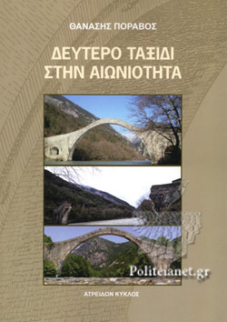 ΔΕΥΤΕΡΟ ΤΑΞΙΔΙ ΣΤΗΝ ΑΙΩΝΙΟΤΗΤΑ