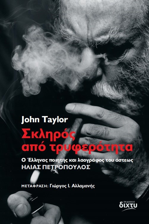 ΣΚΛΗΡΟΣ ΑΠΟ ΤΡΥΦΕΡΟΤΗΤΑ ΗΛΙΑΣ ΠΕΤΡΟΠΟΥΛΟΣ: Ο ΕΛΛΗΝΑΣ ΠΟΙΗΤΗΣ ΚΑΙ ΛΑΟΓΡΑΦΟΣ ΤΟΥ ΑΣΤΕΩΣ