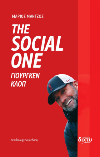 The Social One ΓΙΟΥΡΓΚΕΝ ΚΛΟΠ