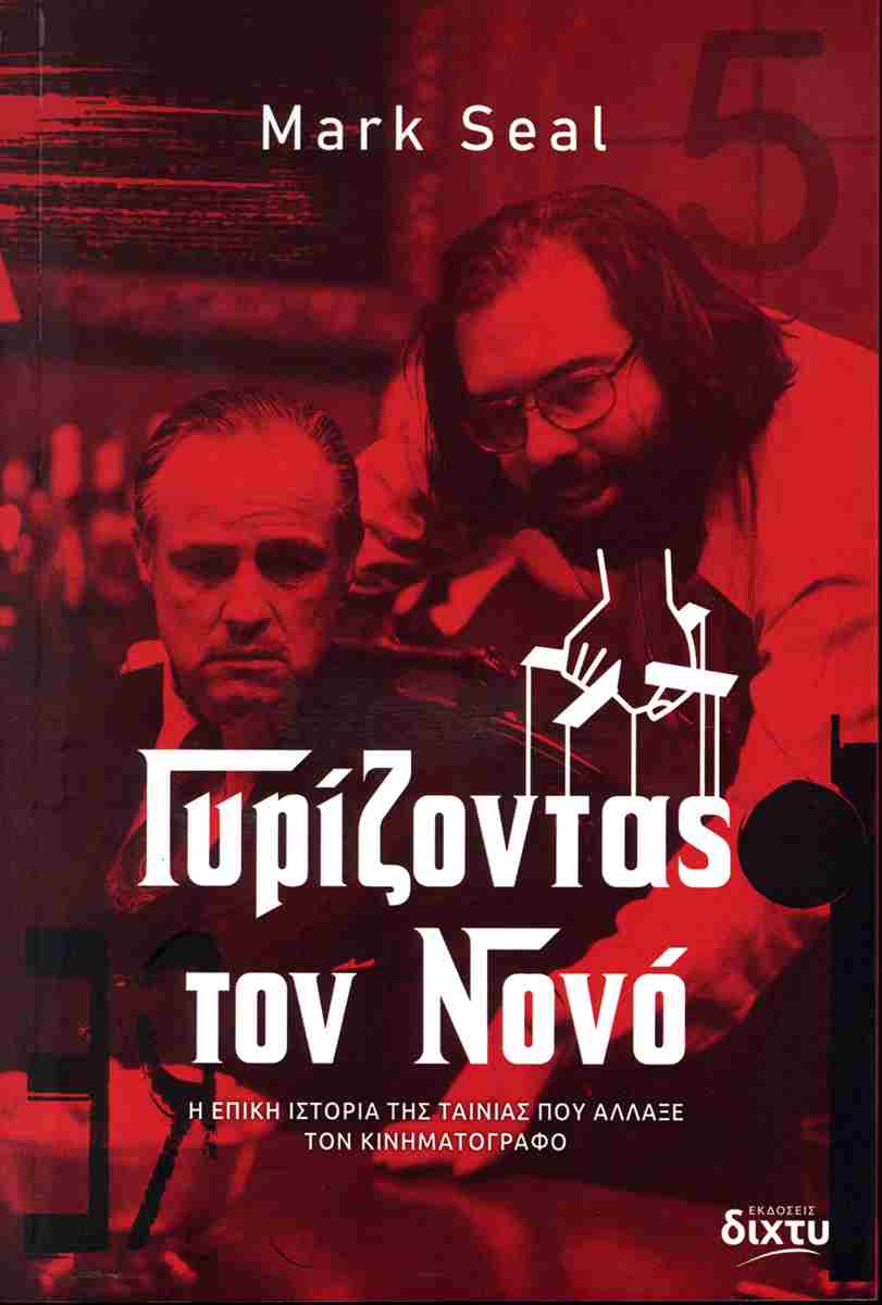 ΓΥΡΙΖΟΝΤΑΣ ΤΟΝ ΝΟΝΟ