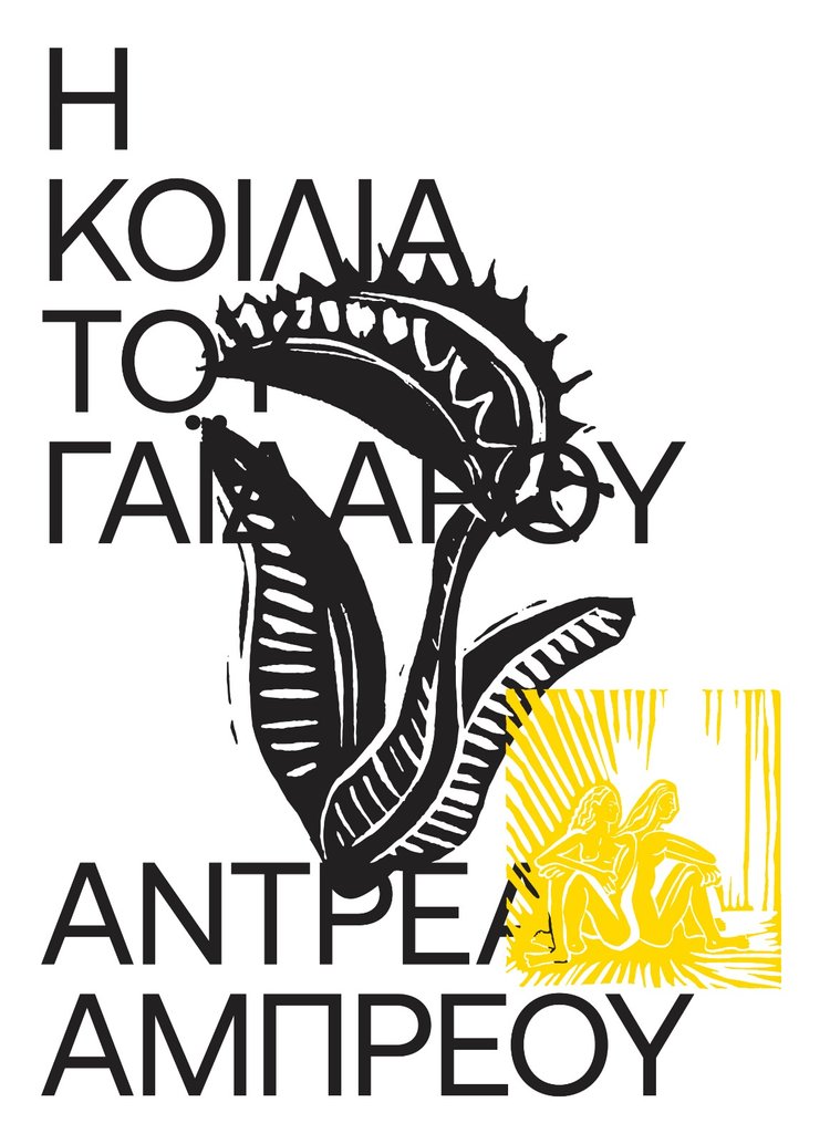 Η ΚΟΙΛΙΑ ΤΟΥ ΓΑΙΔΑΡΟΥ