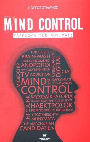MIND CONTROL ΕΛΕΓΧΟΥΝ ΤΟ ΝΟΥ ΜΑΣ;