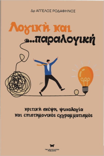 ΛΟΓΙΚΗ ΚΑΙ...ΠΑΡΑΛΟΓΙΚΗ ΛΟΓΙΚΗ ΚΑΙ...ΠΑΡΑΛΟΓΙΚΗ