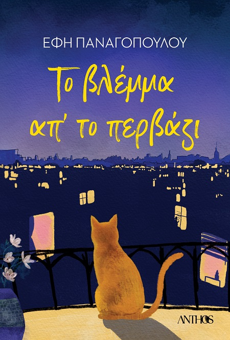 ΤΟ ΒΛΕΜΜΑ ΑΠ' ΤΟ ΠΕΡΒΑΖΙ