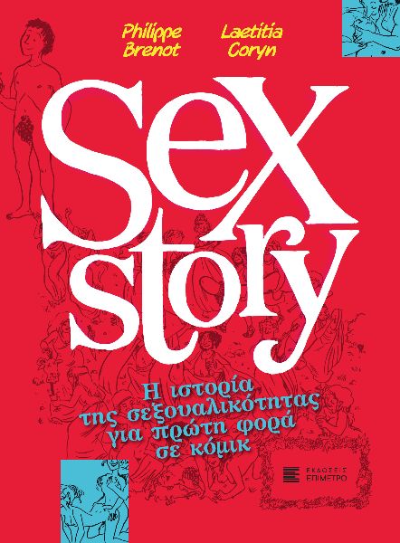 SEX STORY Η ΙΣΤΟΡΙΑ ΤΗΣ ΣΕΞΟΥΑΛΙΚΟΤΗΤΑΣ ΓΙΑ ΠΡΩΤΗ ΦΟΡΑ ΣΕ ΚΟΜΙΚ SEX STORY Η ΙΣΤΟΡΙΑ ΤΗΣ ΣΕΞΟΥΑΛΙΚΟΤΗΤΑΣ ΓΙΑ ΠΡΩΤΗ ΦΟΡΑ ΣΕ ΚΟΜΙΚ