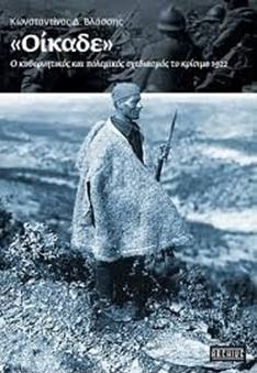 «ΟΙΚΑΔΕ» – Ο ΚΥΒΕΡΝΗΤΙΚΟΣ ΚΑΙ ΠΟΛΕΜΙΚΟΣ ΣΧΕΔΙΑΣΜΟΣ ΤΟ ΚΡΙΣΙΜΟ 1922 «ΟΙΚΑΔΕ» – Ο ΚΥΒΕΡΝΗΤΙΚΟΣ ΚΑΙ ΠΟΛΕΜΙΚΟΣ ΣΧΕΔΙΑΣΜΟΣ ΤΟ ΚΡΙΣΙΜΟ 1922