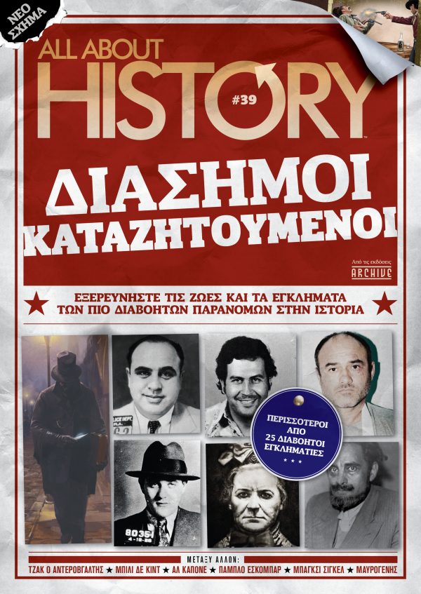 ALL ABOUT HISTORY #39# ΔΙΑΣΗΜΟΙ ΚΑΤΑΖΗΤΟΥΜΕΝΟΙ ALL ABOUT HISTORY #39# ΔΙΑΣΗΜΟΙ ΚΑΤΑΖΗΤΟΥΜΕΝΟΙ