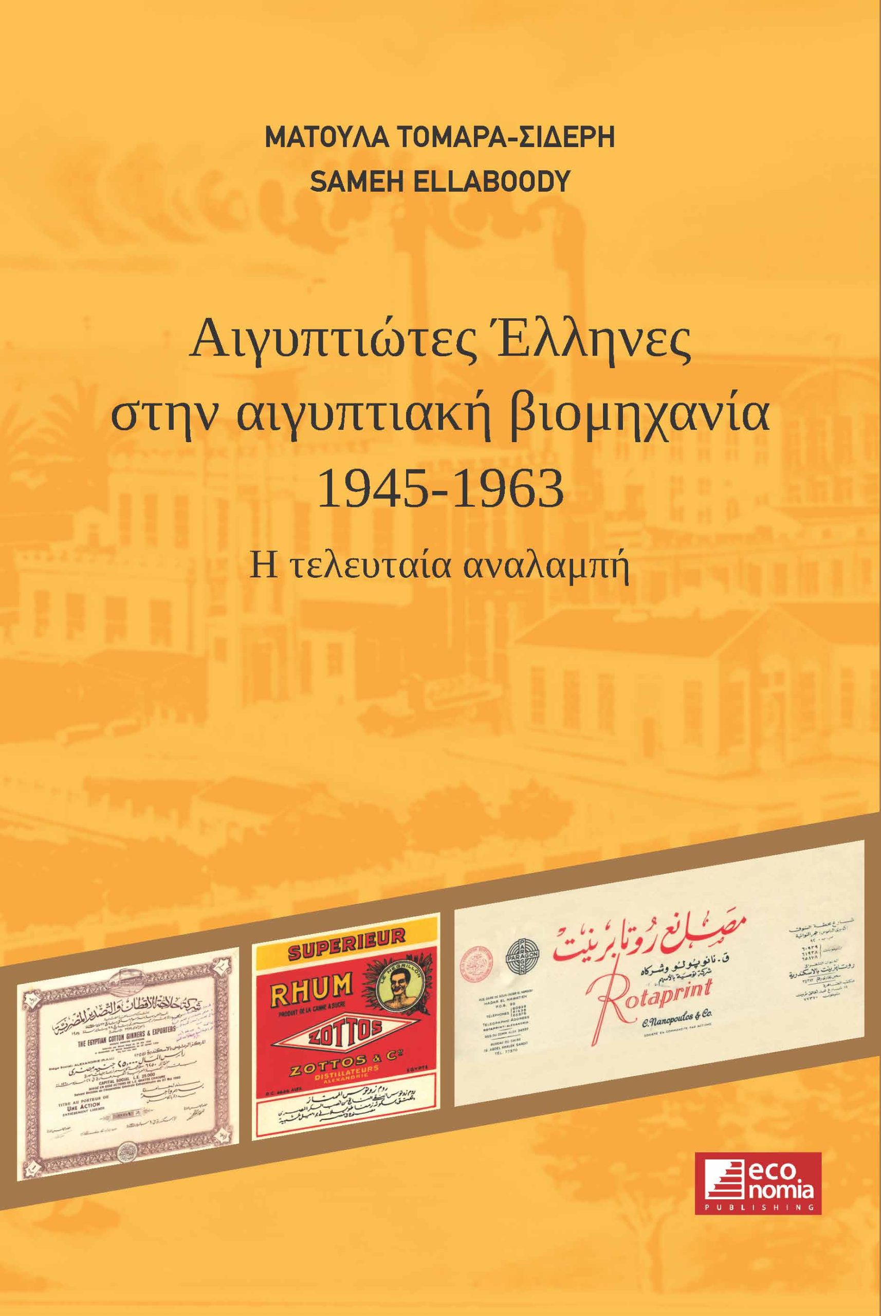 ΑΙΓΥΠΤΙΩΤΕΣ ΕΛΛΗΝΕΣ ΣΤΗΝ ΑΙΓΥΠΤΙΑΚΗ ΒΙΟΜΗΧΑΝΙΑ (1945 - 1963): Η ΤΕΛΕΥΤΑΙΑ ΑΝΑΛΑΜΠΗ ΑΙΓΥΠΤΙΩΤΕΣ ΕΛΛΗΝΕΣ ΣΤΗΝ ΑΙΓΥΠΤΙΑΚΗ ΒΙΟΜΗΧΑΝΙΑ (1945 - 1963): Η ΤΕΛΕΥΤΑΙΑ ΑΝΑΛΑΜΠΗ