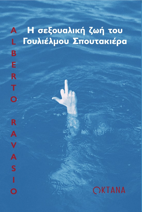 Η ΣΕΞΟΥΑΛΙΚΗ ΖΩΗ ΤΟΥ ΓΟΥΛΙΕΛΜΟΥ ΣΠΟΥΤΑΚΙΕΡΑ Η ΣΕΞΟΥΑΛΙΚΗ ΖΩΗ ΤΟΥ ΓΟΥΛΙΕΛΜΟΥ ΣΠΟΥΤΑΚΙΕΡΑ