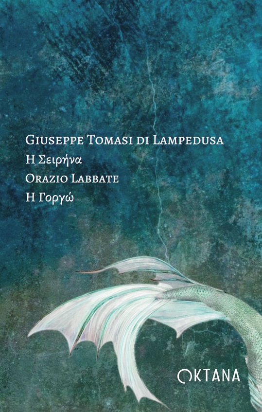 Η ΣΕΙΡΗΝΑ - Η ΓΟΡΓΩ Η ΣΕΙΡΗΝΑ - Η ΓΟΡΓΩ