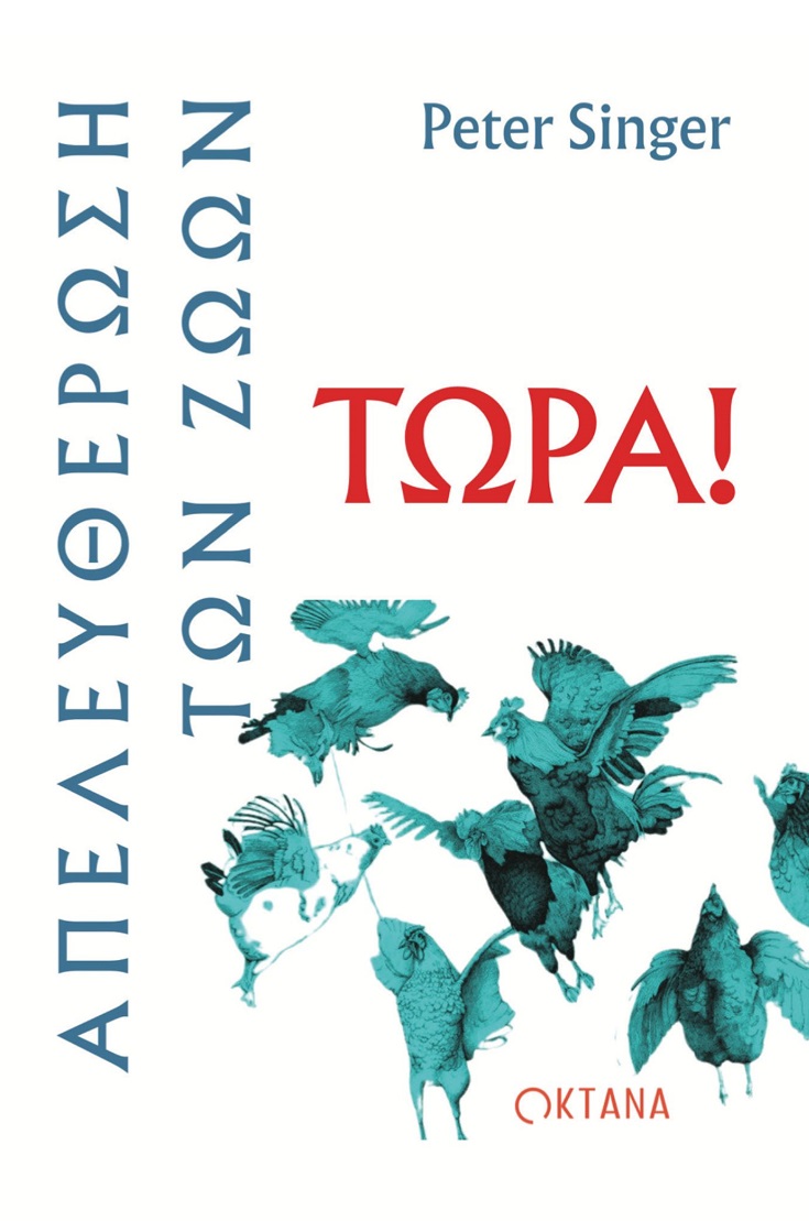 ΑΠΕΛΕΥΘΕΡΩΣΗ ΤΩΝ ΖΩΩΝ ΤΩΡΑ! ΑΠΕΛΕΥΘΕΡΩΣΗ ΤΩΝ ΖΩΩΝ ΤΩΡΑ!