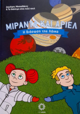 ΜΙΡΑΝΤΑ ΚΑΙ ΑΡΙΕΛ ΜΙΡΑΝΤΑ ΚΑΙ ΑΡΙΕΛ