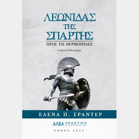 ΛΕΩΝΙΔΑΣ ΤΗΣ ΣΠΑΡΤΗΣ, ΠΡΟΣ ΤΙΣ ΘΕΡΜΟΠΥΛΕΣ