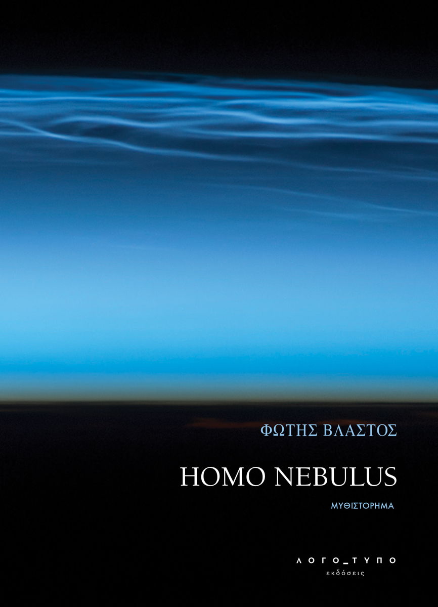 HOMO NEBULUS