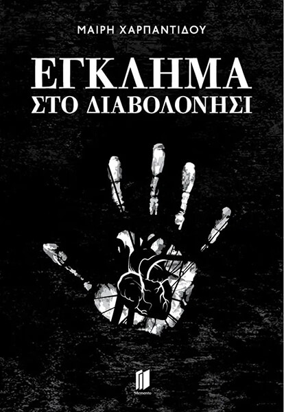 ΕΓΚΛΗΜΑ ΣΤΟ ΔΙΑΒΟΛΟΝΗΣΙ ΕΓΚΛΗΜΑ ΣΤΟ ΔΙΑΒΟΛΟΝΗΣΙ
