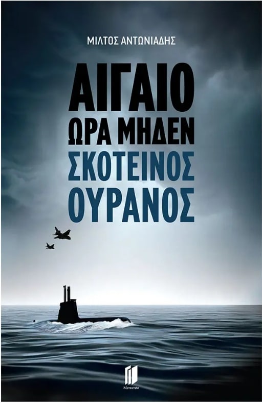 ΑΙΓΑΙΟ ΏΡΑ ΜΗΔΕΝ : ΣΚΟΤΕΙΝΟΣ ΟΥΡΑΝΟΣ ΑΙΓΑΙΟ ΏΡΑ ΜΗΔΕΝ : ΣΚΟΤΕΙΝΟΣ ΟΥΡΑΝΟΣ