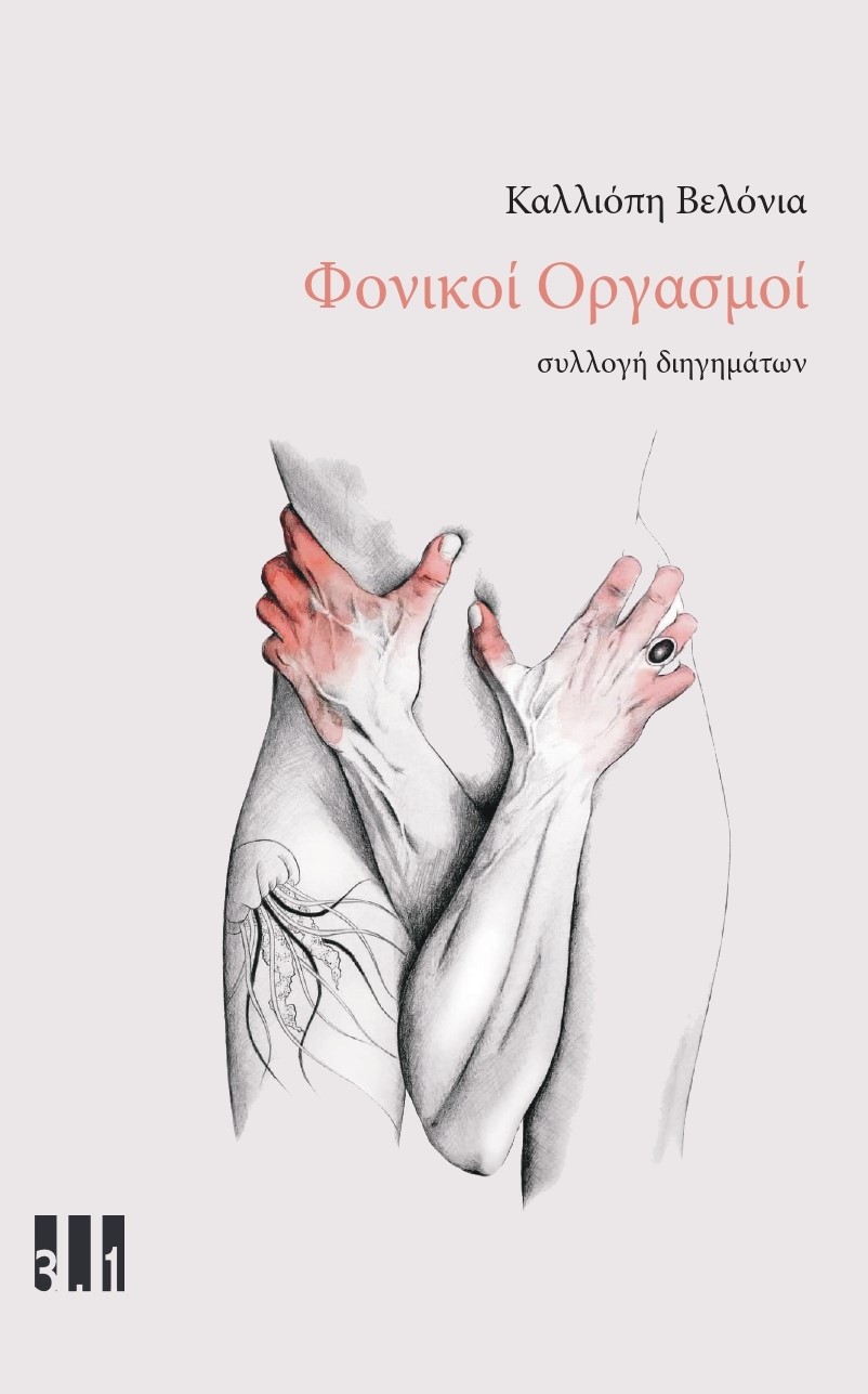 ΦΟΝΙΚΟΙ ΟΡΓΑΣΜΟΙ