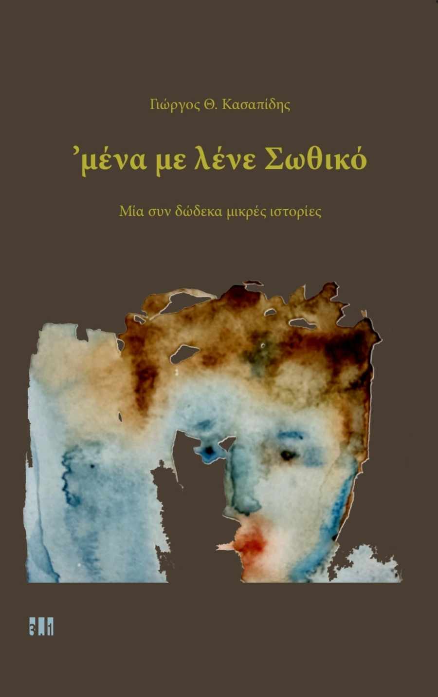 ΜΕΝΑ ΜΕ ΛΕΝΕ ΣΩΘΙΚΟ