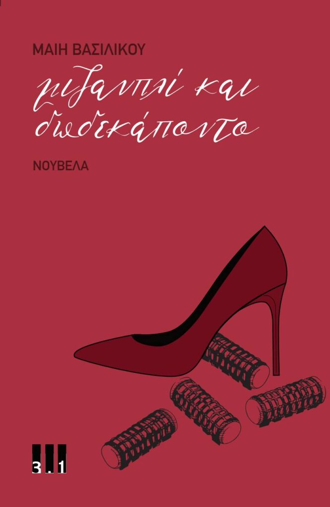 ΜΙΖΑΝΠΛΙ ΚΑΙ ΔΩΔΕΚΑΠΟΝΤΟ