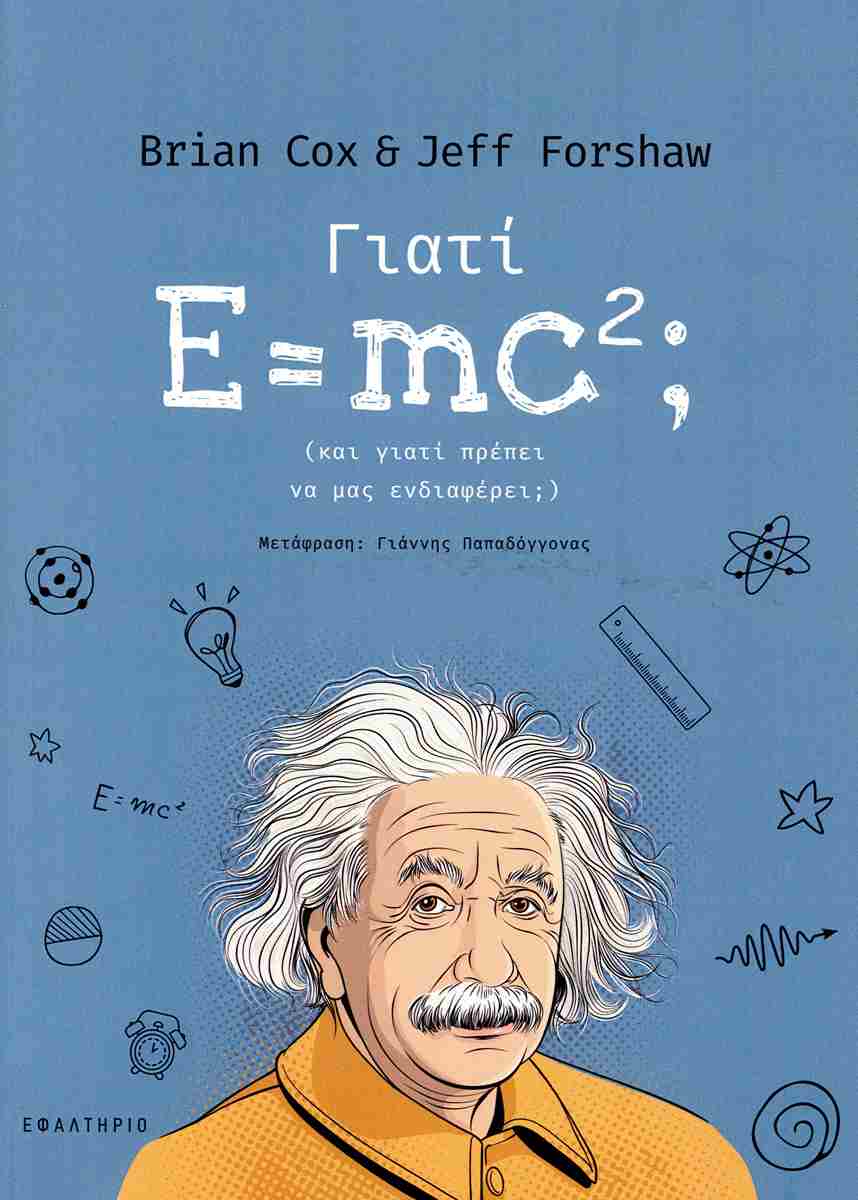 ΓΙΑΤΙ E= MC2; ΓΙΑΤΙ E= MC2;