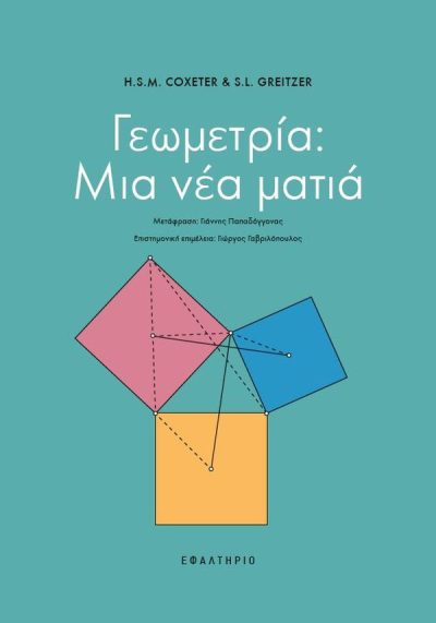 ΓΕΩΜΕΤΡΙΑ ΜΙΑ ΝΕΑ ΜΑΤΙΑ ΓΕΩΜΕΤΡΙΑ ΜΙΑ ΝΕΑ ΜΑΤΙΑ