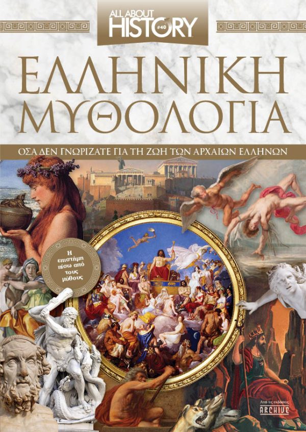 ΕΛΛΗΝΙΚΗ ΜΥΘΟΛΟΓΙΑ ΟΣΑ ΔΕΝ ΓΝΩΡΙΖΑΤΕ ΓΙΑ ΤΗ ΖΩΗ ΤΩΝ ΑΡΧΑΙΩΝ ΕΛΛΗΝΩΝ