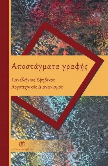 ΑΠΟΣΤΑΓΜΑΤΑ ΓΡΑΦΗΣ ΑΠΟΣΤΑΓΜΑΤΑ ΓΡΑΦΗΣ