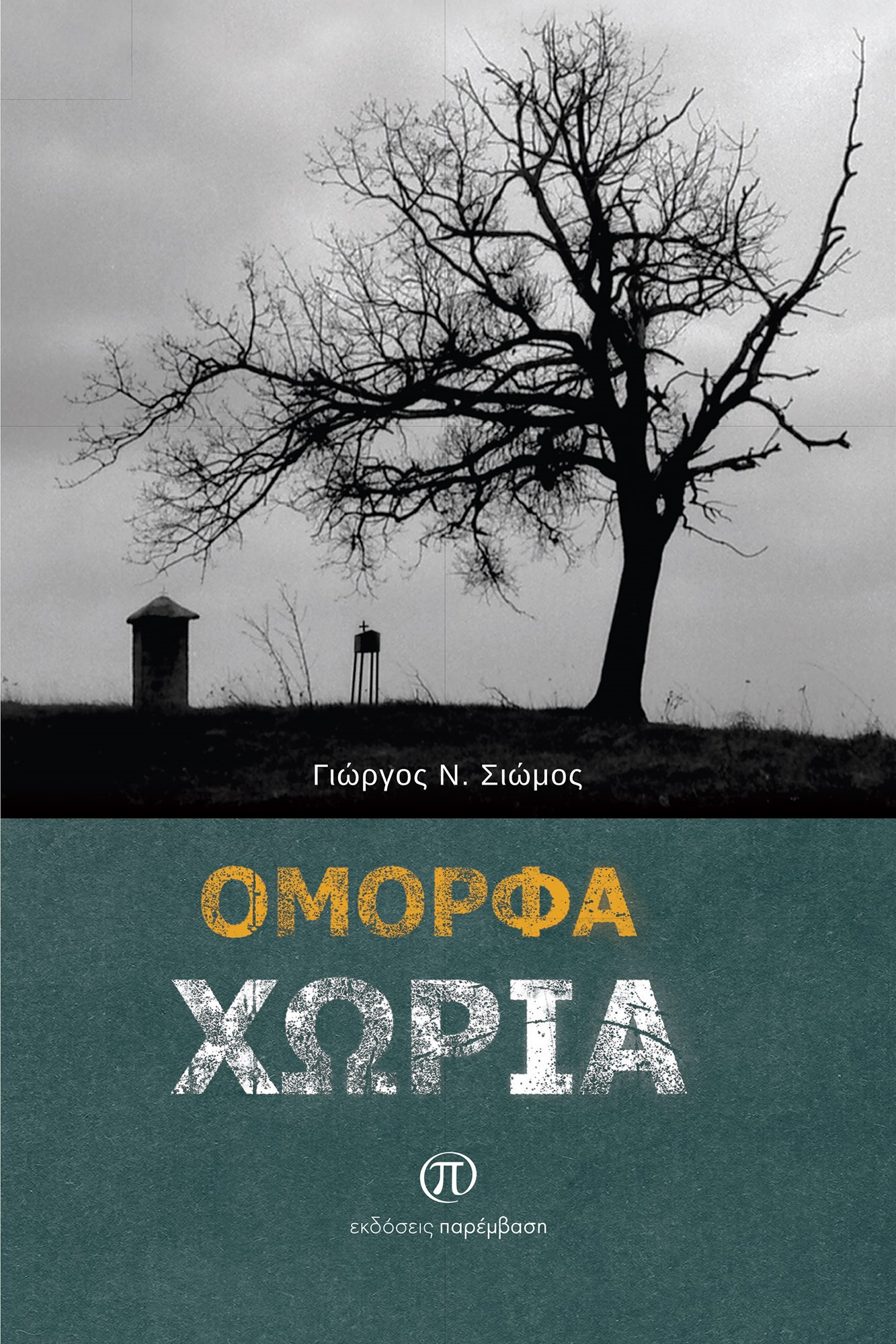 ΟΜΟΡΦΑ ΧΩΡΙΑ