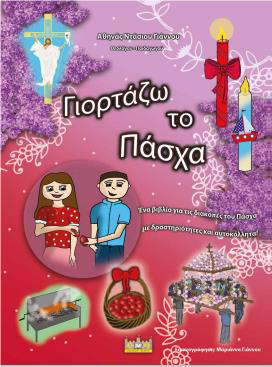 ΓΙΟΡΤΑΖΩ ΤΟ ΠΑΣΧΑ