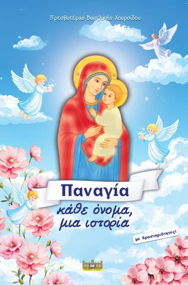 ΠΑΝΑΓΙΑ, ΚΑΘΕ ΟΝΟΜΑ, ΜΙΑ ΙΣΤΟΡΙΑ