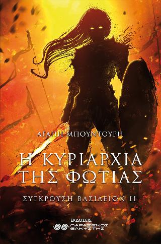 Η ΚΥΡΙΑΡΧΙΑ ΤΗΣ ΦΩΤΙΑΣ - ΣΥΓΚΡΟΥΣΗ ΔΥΟ ΒΑΣΙΛΕΙΩΝ Β ΤΟΜΟΣ Η ΚΥΡΙΑΡΧΙΑ ΤΗΣ ΦΩΤΙΑΣ - ΣΥΓΚΡΟΥΣΗ ΔΥΟ ΒΑΣΙΛΕΙΩΝ Β ΤΟΜΟΣ
