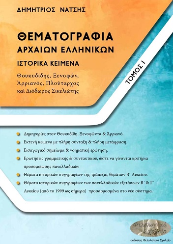 ΘΕΜΑΤΟΓΡΑΦΙΑ ΑΡΧΑΙΩΝ ΕΛΛΗΝΙΚΩΝ. ΤΟΜΟΣ Ι ΙΣΤΟΡΙΚΑ ΚΕΙΜΕΝΑ: ΘΟΥΚΥΔΙΔΗΣ, ΞΕΝΟΦ?Ν, ?ΡΡΙΑΝΟΣ, ΠΛΟΥΤΑΡΧΟΣ ΚΑ? ΔΙΟΔΩΡΟΣ ΣΙΚΕΛΙΩΤΗΣ