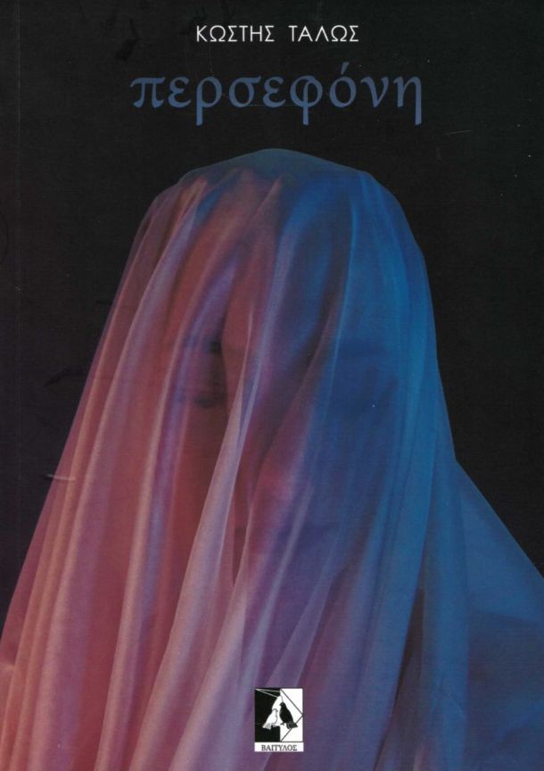 ΠΕΡΣΕΦΟΝΗ